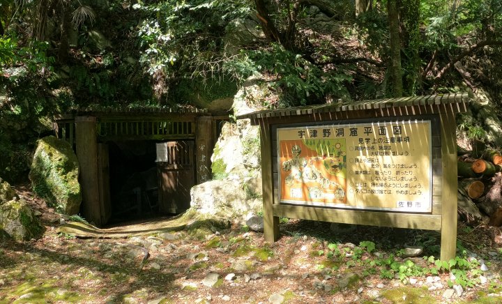 宇津野洞窟 (うつのどうくつ)